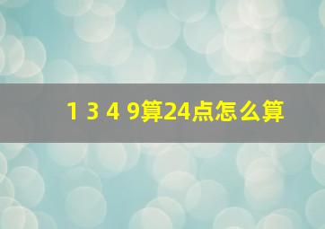 1 3 4 9算24点怎么算